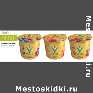 Акция - ОВСЯНЫЙ ПРОДУКТ ВЕЛЛЕ