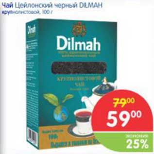 Акция - Чай Цейлонский чёрный DILMAH крупнолистный, 100 г