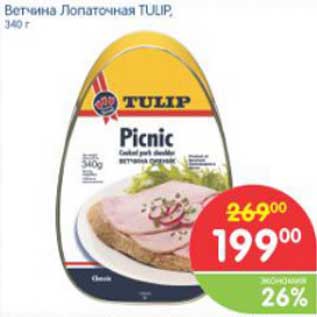 Акция - Ветчина Лопаточная TULIP, 340 г