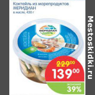 Акция - КОКТЕЙЛЬ ИЗ МОРЕПРОДУКТОВ МЕРИДИАН