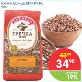 Акция - Гречка ядрица ДИВНИЦА, 900 г