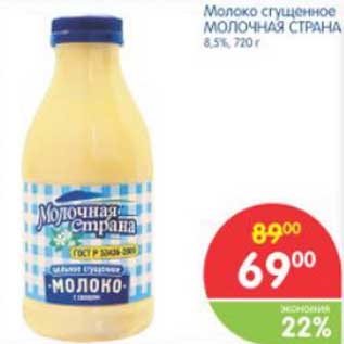 Акция - Молоко сгущённое МОЛОЧНАЯ СТРАНА 8,5%, 720 г