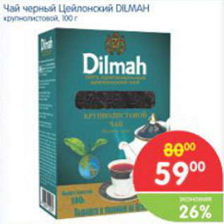 Акция - ЧАЙ ЧЕРНЫЙ ЦЕЙЛОНСКИЙ DILMAH