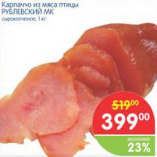 Акция - Карпаччо из мяса птицы РУБЛЕВСКИЙ МК сырокопчёное, 1 кг