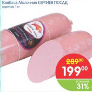 Акция - Колбаса Молочная СЕРГИЕВ ПОСАД варёная, 1 кг