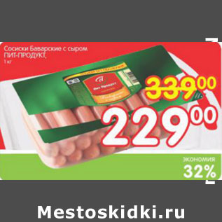 Акция - СОСИСКИ БАВАРСКИЕ С СЫРОМ ПИТ-ПРОДУКТ