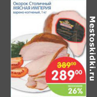 Акция - ОКОРОК СТОЛИЧНЫЙ МЯСНАЯ ИМПЕРИЯ