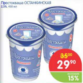 Акция - Простокваша ОСТАНКИНСКАЯ 2,5%, 450 мл