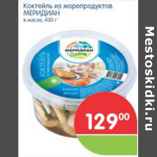 Акция - КОКТЕЙЛЬ ИЗ МОРЕПРОДУКТОВ МЕРИДИАН