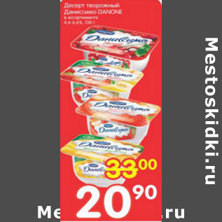 Акция - ДЕСЕРТ ТВОРОЖНЫЙ ДАНИССИМО DANONE