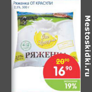 Акция - РЯЖЕНКА ОТ КРАСУЛИ 2,5%