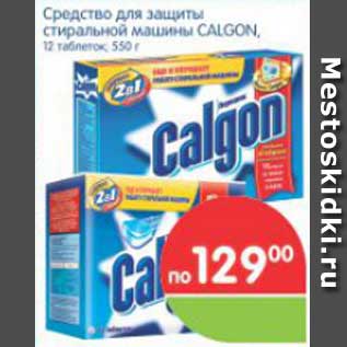 Акция - Средство для защиты стиральной машины CALGON