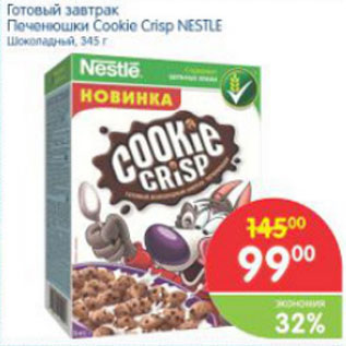 Акция - ГОТОВЫЙ ЗАВТРАК ПЕЧЕНЮШКИ COOKIO CRISP NESTLE