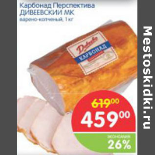 Акция - КАРБОНАД ПЕРСПЕКТИВА ДИВЕЕСКИЙ МК