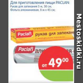 Акция - Для приготовления пищи PACLAN