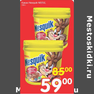 Акция - КАКАО NESQUIK NESTLE