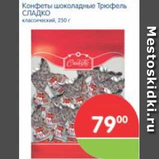 Акция - Конфеты шоколадные Трюфель СЛАДКО классический, 250 г