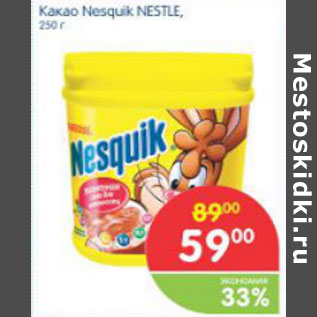 Акция - КАКАО NESQUIK NESTLE