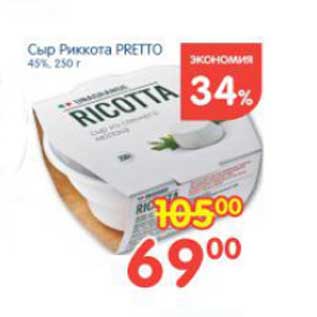 Акция - Сыр Риккота PRETTO 45%, 250 г