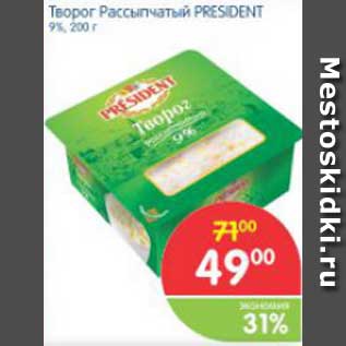 Акция - Творог Рассыпчатый PRESIDENT 9%, 200 г