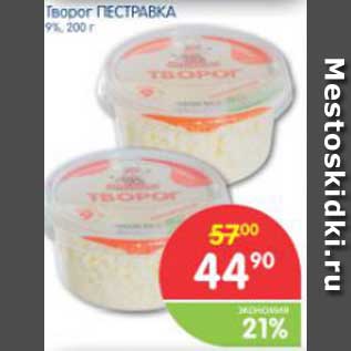 Акция - Творог ПЕСТРАВКА 9%, 200 г