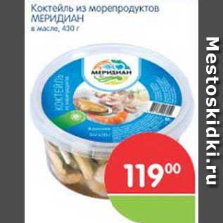 Акция - Коктейль из морепродуктов МЕРИДИАН