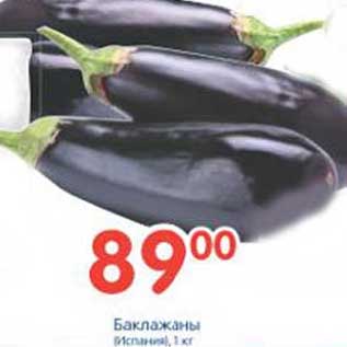 Акция - Баклажаны