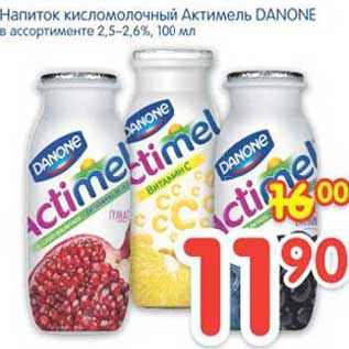 Акция - Напиток кисломолочный Актимель DANONE