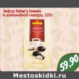 Магазин:Монетка,Скидка:ЗЕФИР BAKER`S SWEETS