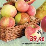 Магазин:Седьмой континент,Скидка:Яблоки сезонные 1 кг