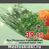 Магазин:Седьмой континент,Скидка:Лук/Петрушка/Укроп свежий зеленый пакет 100 г
