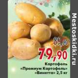 Магазин:Седьмой континент,Скидка:Картофель «Премиум Картофель» «Винетта» 2,5 кг
