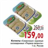 Магазин:Седьмой континент,Скидка:Котлеты «Сливочные» куриные охлажденные «Первая свежесть» 1 кг, Россия