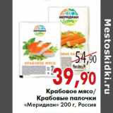 Магазин:Седьмой континент,Скидка:Крабовое мясо/Крабовые палочки «Меридиан» 200 г, Россия