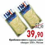 Магазин:Седьмой континент,Скидка:Крабовое мясо в сырном суфле «Аморе» 250 г, Россия