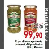 Магазин:Седьмой континент,Скидка:Соус «Pesto» красный/зеленый «Filippo Berio» 180 г, Италия