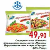 Магазин:Седьмой континент,Скидка:Овощная смесь «Vитамин» Марокканская смесь в соусе «Мекнес»/Португальская смесь в соусе «Серзеди» 400 г, Россия