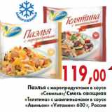 Магазин:Седьмой континент,Скидка:Паэлья с морепродуктами в соусе «Севилья»/Смесь овощная «Телятина» с шампиньонами в соусе «Авиньон» «Vитамин» 600 г, Россия