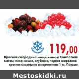 Магазин:Седьмой континент,Скидка:Красная смородина замороженная/Компотная смесь: слива, вишня, клубника, черная смородина, красная смородина замороженная 1 кг, Польша