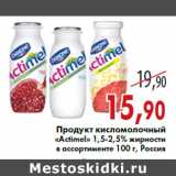 Магазин:Седьмой континент,Скидка:Продукт кисломолочный «Actimel» 1,5-2,5% жирности
в ассортименте 100 г, Россия