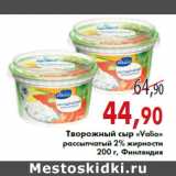 Творожный сыр «Valio» рассыпчатый 2% жирности 200 г, Финляндия