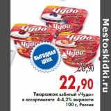 Магазин:Седьмой континент,Скидка:Творожок взбитый «Чудо» в ассортименте 4-4,2% жирности 100 г, Россия