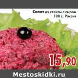 Магазин:Седьмой континент,Скидка:Салат из свеклы с сыром 100 г, Россия