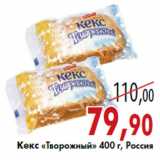 Магазин:Седьмой континент,Скидка:Кекс «Творожный» 400 г, Россия