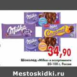 Магазин:Седьмой континент,Скидка:Шоколад «Milka» в ассортименте 80-100 г, Россия