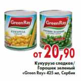 Магазин:Седьмой континент,Скидка:Кукуруза сладкая/Горошек зеленый «Green Ray» 425 мл, Сербия