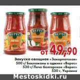 Магазин:Седьмой континент,Скидка:Закуска овощная «Закарпатская» 500 г/Баклажаны в аджике «Верес» 530 г/Лечо болгарское «Верес» 530 г, Украина