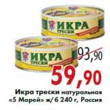 Магазин:Седьмой континент,Скидка:Икра трески натуральная «5 Морей» ж/б 240 г, Россия