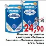 Магазин:Седьмой континент,Скидка:Молоко сгущенное с сахаром «Любимая Классика» «Молочная страна» 270 г, Россия