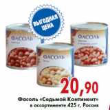 Магазин:Седьмой континент,Скидка:Фасоль «Седьмой Континент» в ассортименте 425 г, Россия